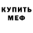 МЕФ mephedrone Wolin W